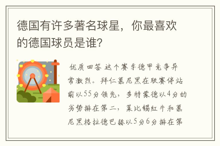 德国有许多著名球星,你最喜欢的德国球员是谁?
