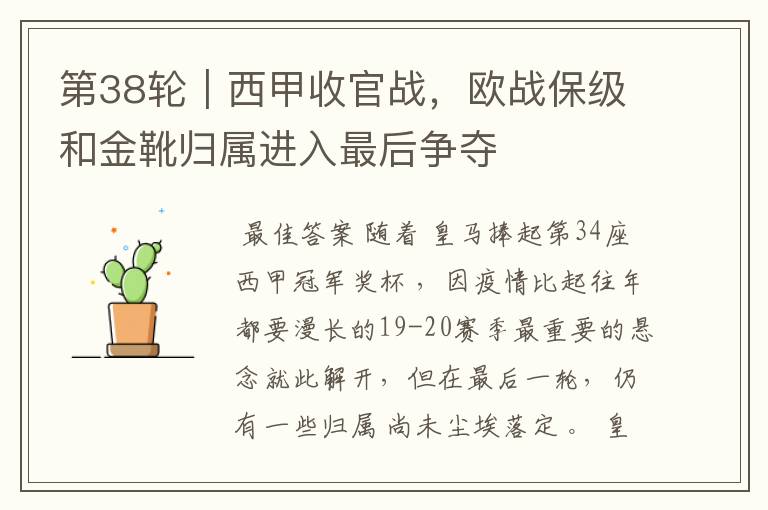 第38轮|西甲收官战,欧战保级和金靴归属进入最后争夺