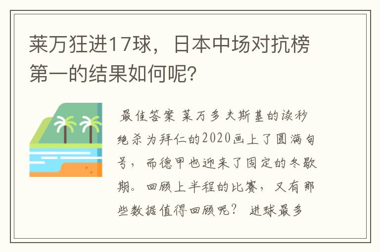 莱万狂进17球,日本中场对抗榜第一的结果如何呢?