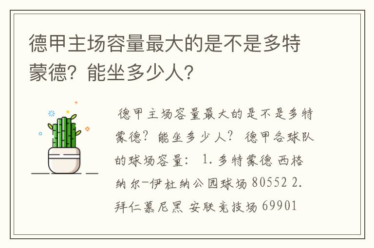 德甲主场容量最大的是不是多特蒙德?能坐多少人?