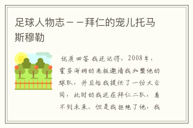 足球人物志--拜仁的宠儿托马斯穆勒