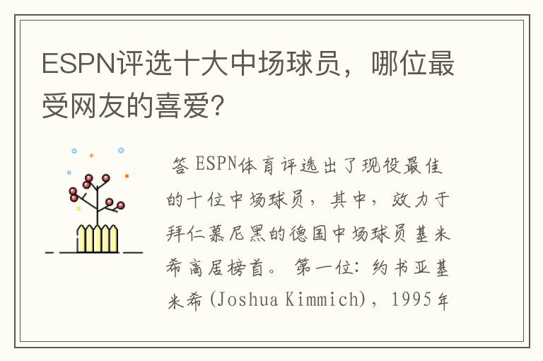 ESPN评选十大中场球员,哪位最受网友的喜爱?