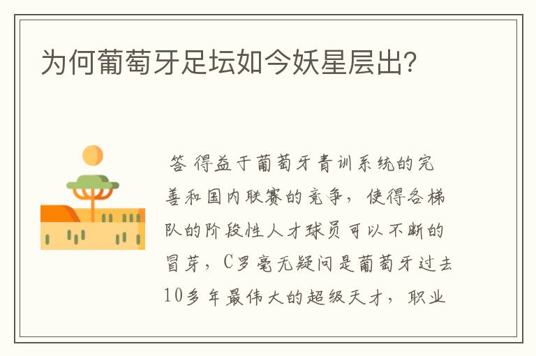 为何葡萄牙足坛如今妖星层出?