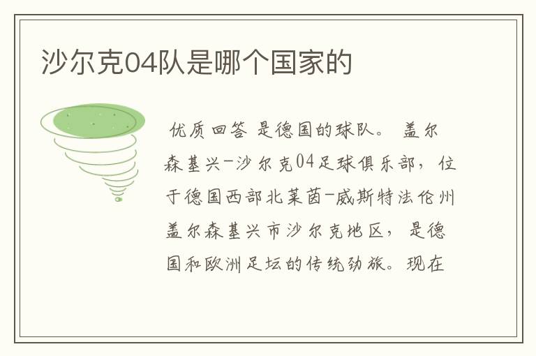 沙尔克04队是哪个国家的