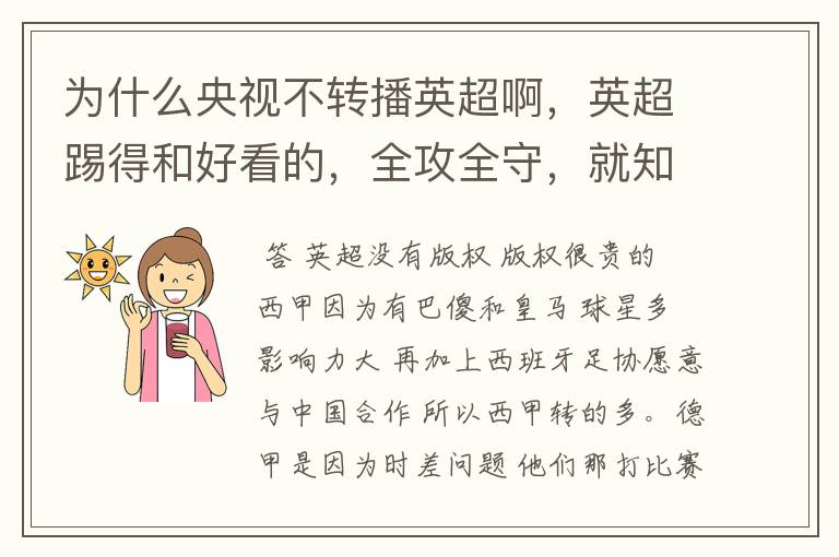 为什么央视不转播英超啊,英超踢得和好看的,全攻全守,就知道转西甲。郁闷的是德甲很少人看啊,转的最多