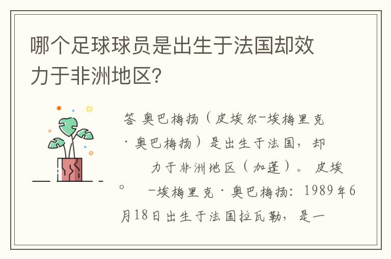 哪个足球球员是出生于法国却效力于非洲地区?