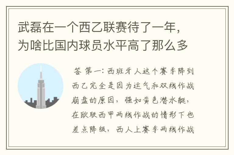 武磊在一个西乙联赛待了一年,为啥比国内球员水平高了那么多