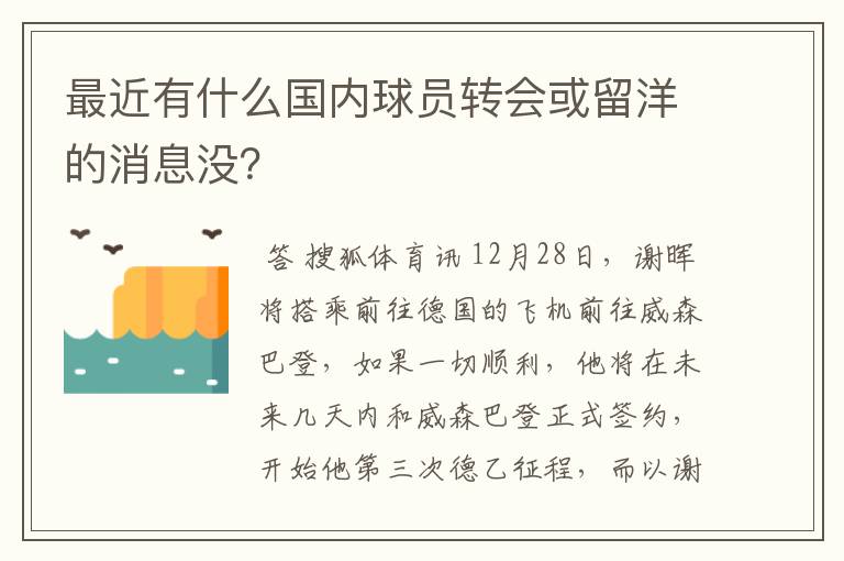 最近有什么国内球员转会或留洋的消息没?