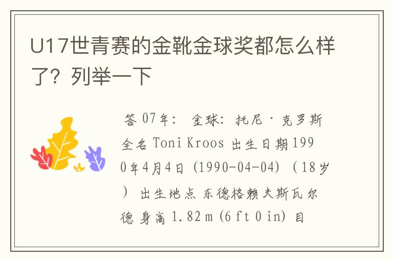 U17世青赛的金靴金球奖都怎么样了?列举一下
