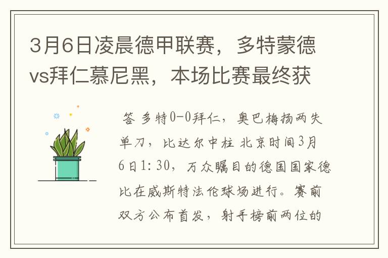3月6日凌晨德甲联赛,多特蒙德vs拜仁慕尼黑,本场比赛最终获胜的是哪只球队