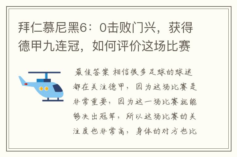 拜仁慕尼黑6:0击败门兴,获得德甲九连冠,如何评价这场比赛?