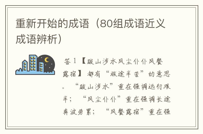 重新开始的成语(80组成语近义成语辨析)