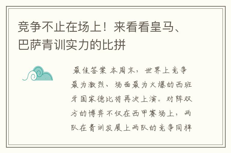 竞争不止在场上!来看看皇马、巴萨青训实力的比拼