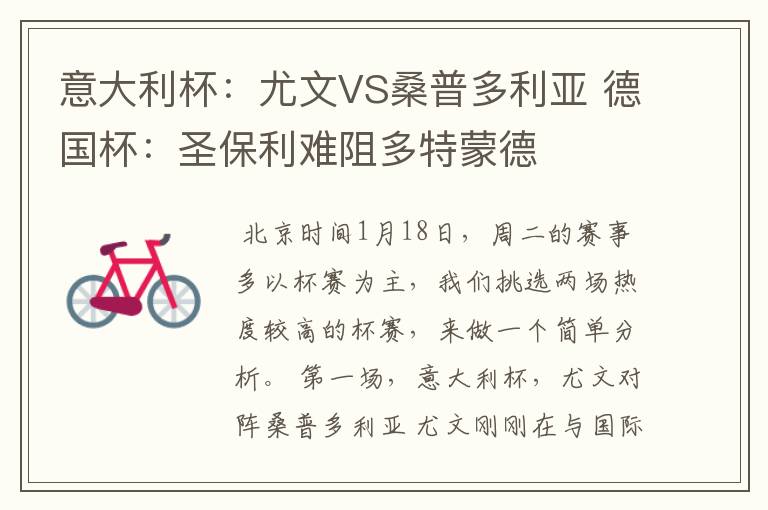 意大利杯:尤文VS桑普多利亚 德国杯:圣保利难阻多特蒙德