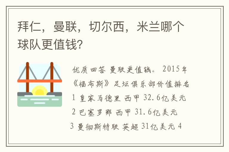 拜仁,曼联,切尔西,米兰哪个球队更值钱?
