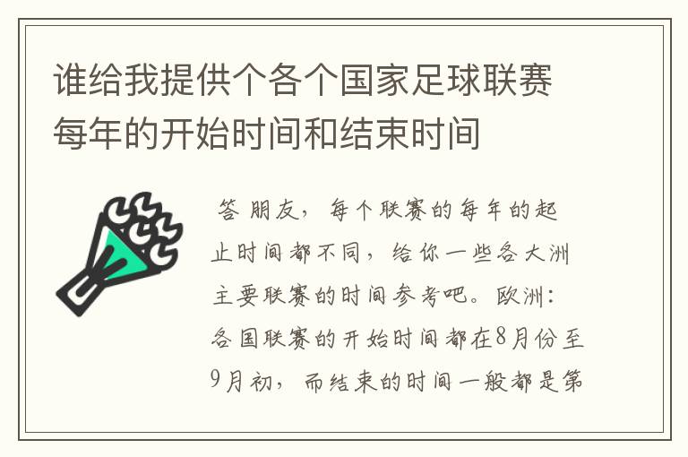 谁给我提供个各个国家足球联赛每年的开始时间和结束时间