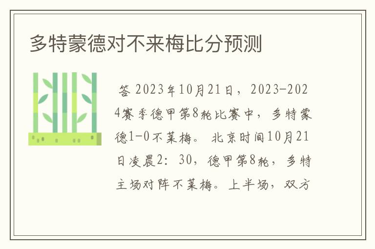 多特蒙德对不来梅比分预测