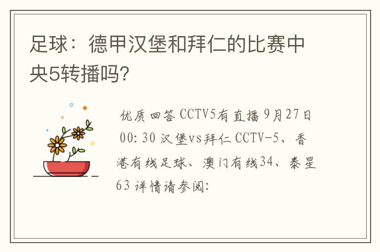足球:德甲汉堡和拜仁的比赛中央5转播吗?