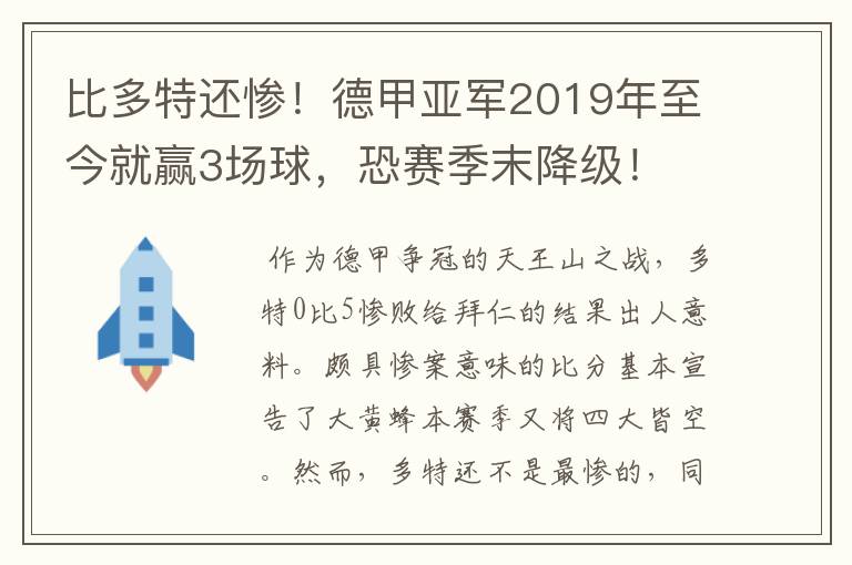 比多特还惨!德甲亚军2019年至今就赢3场球,恐赛季末降级!
