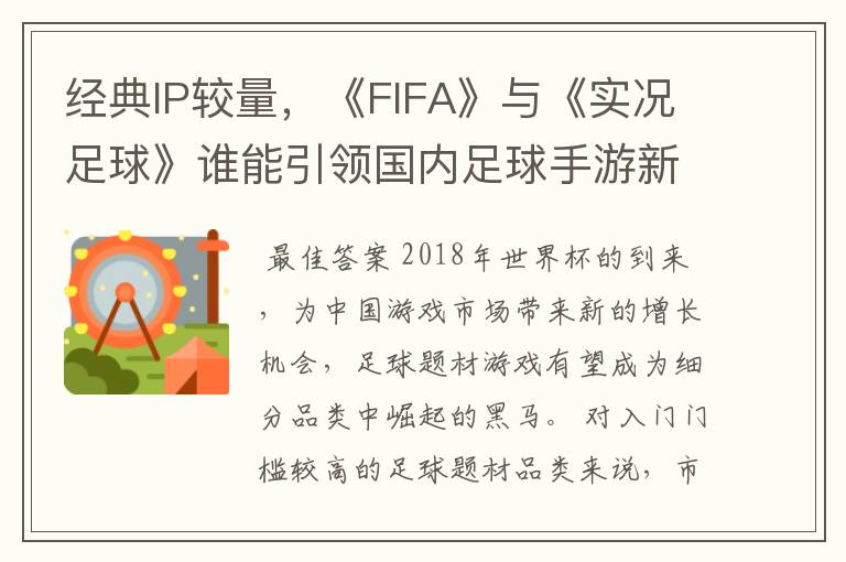 经典IP较量,《FIFA》与《实况足球》谁能引领国内足球手游新风向
