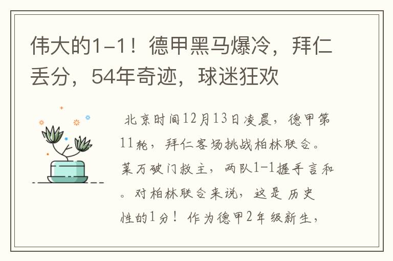 伟大的1-1!德甲黑马爆冷,拜仁丢分,54年奇迹,球迷狂欢