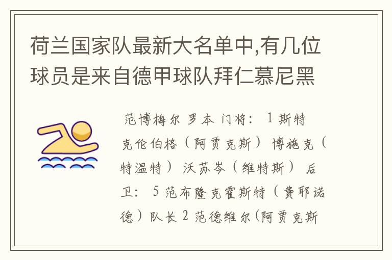 荷兰国家队最新大名单中,有几位球员是来自德甲球队拜仁慕尼黑?