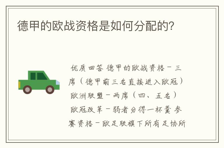 德甲的欧战资格是如何分配的?
