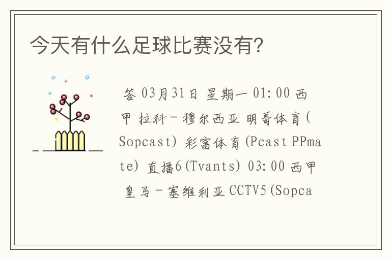 今天有什么足球比赛没有?
