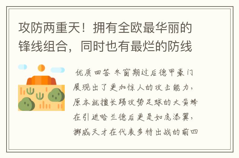 攻防两重天!拥有全欧最华丽的锋线组合,同时也有最烂的防线
