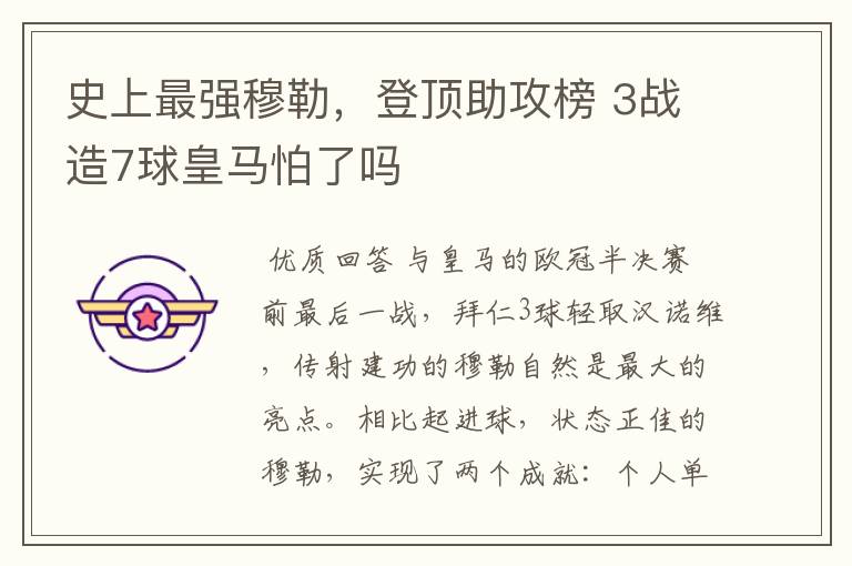 史上最强穆勒,登顶助攻榜 3战造7球皇马怕了吗