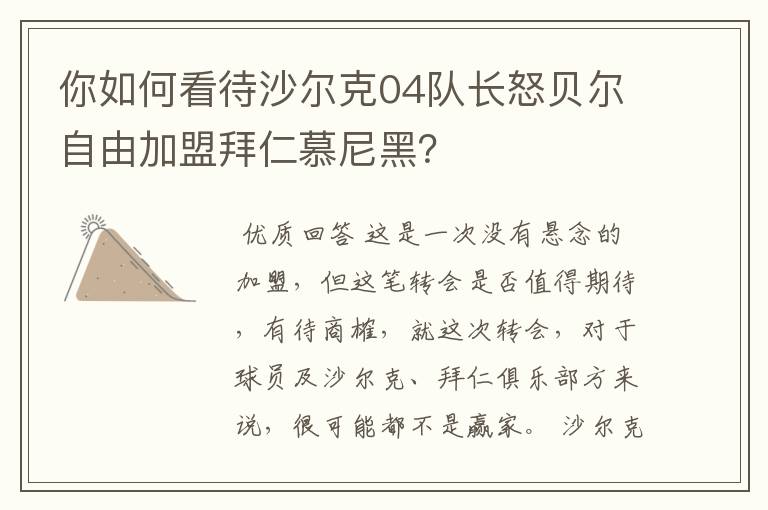 你如何看待沙尔克04队长怒贝尔自由加盟拜仁慕尼黑?