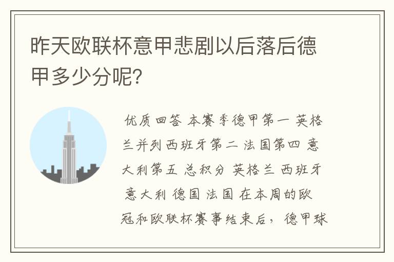 昨天欧联杯意甲悲剧以后落后德甲多少分呢?