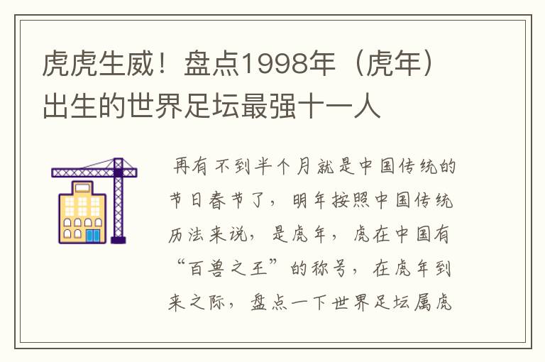 虎虎生威！盘点1998年（虎年）出生的世界足坛最强十一人