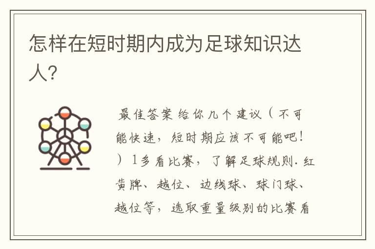 怎样在短时期内成为足球知识达人?