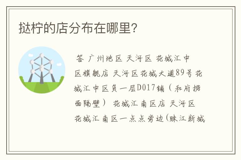 挞柠的店分布在哪里?