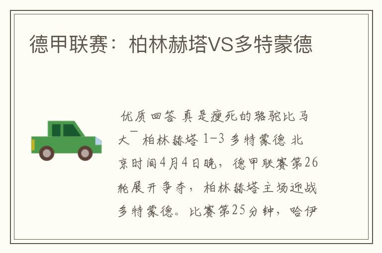 德甲联赛:柏林赫塔VS多特蒙德