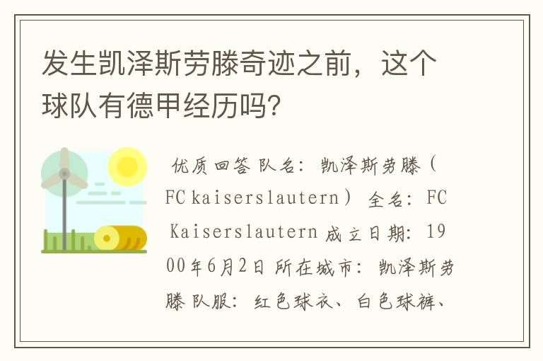 发生凯泽斯劳滕奇迹之前,这个球队有德甲经历吗?