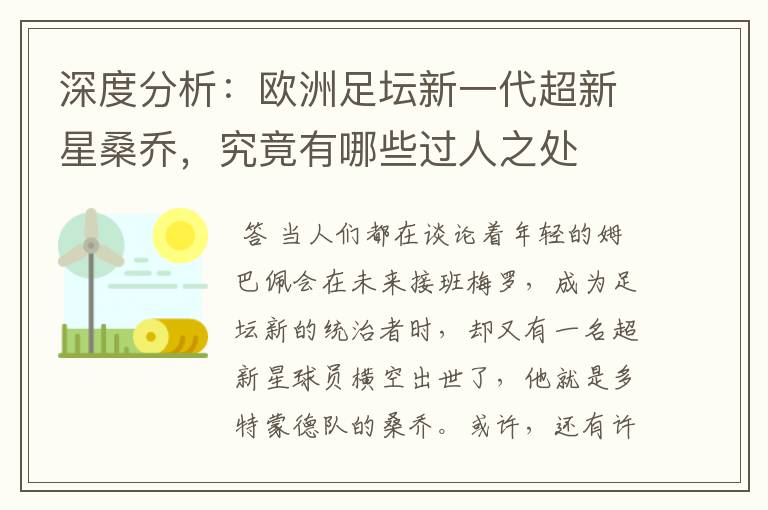 深度分析:欧洲足坛新一代超新星桑乔,究竟有哪些过人之处