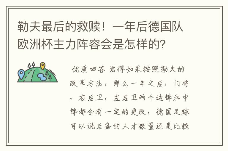 勒夫最后的救赎!一年后德国队欧洲杯主力阵容会是怎样的?