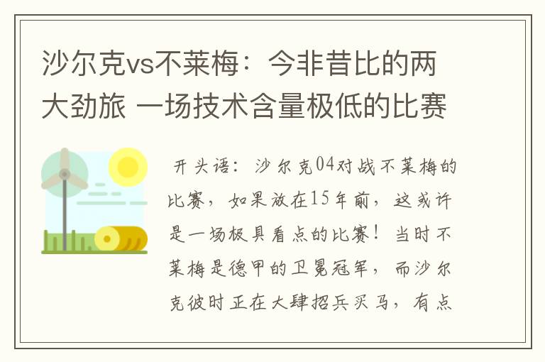 沙尔克vs不莱梅:今非昔比的两大劲旅 一场技术含量极低的比赛