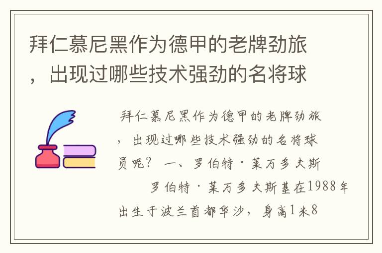 拜仁慕尼黑作为德甲的老牌劲旅,出现过哪些技术强劲的名将球员呢?