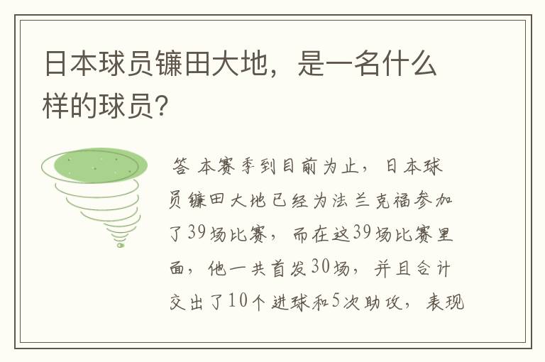 日本球员镰田大地,是一名什么样的球员?