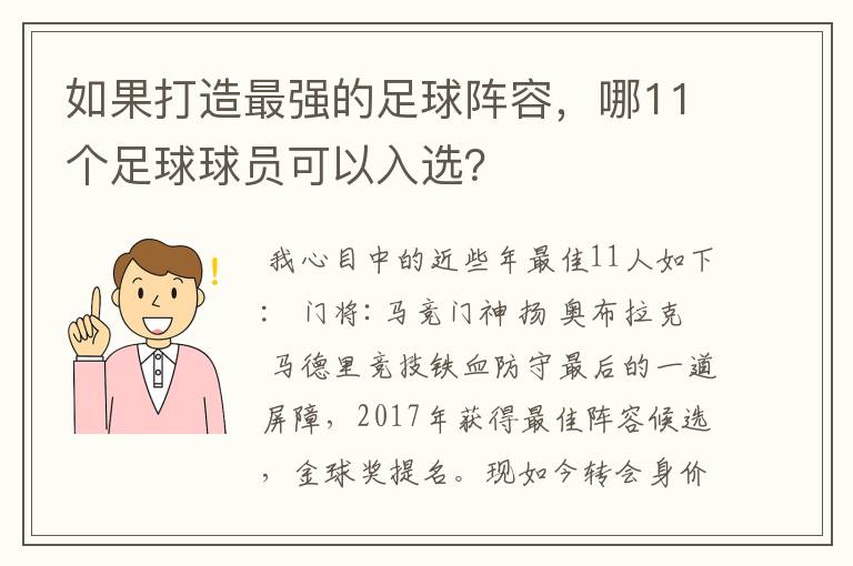 如果打造最强的足球阵容,哪11个足球球员可以入选?