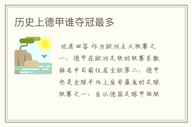历史上德甲谁夺冠最多