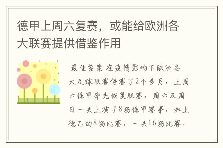 德甲上周六复赛,或能给欧洲各大联赛提供借鉴作用