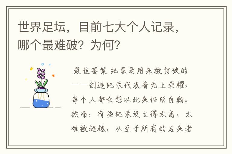 世界足坛,目前七大个人记录,哪个最难破?为何?