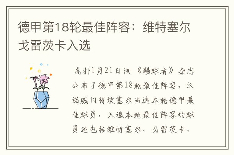 德甲第18轮最佳阵容:维特塞尔戈雷茨卡入选