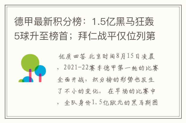 德甲最新积分榜:1.5亿黑马狂轰5球升至榜首;拜仁战平仅位列第7