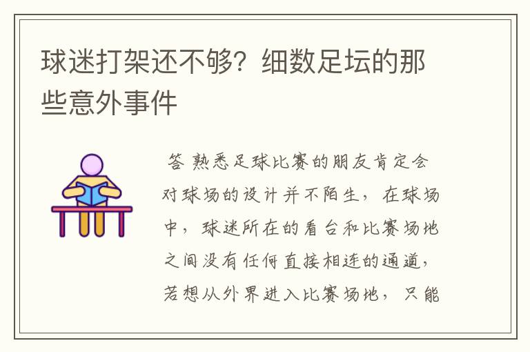 球迷打架还不够?细数足坛的那些意外事件