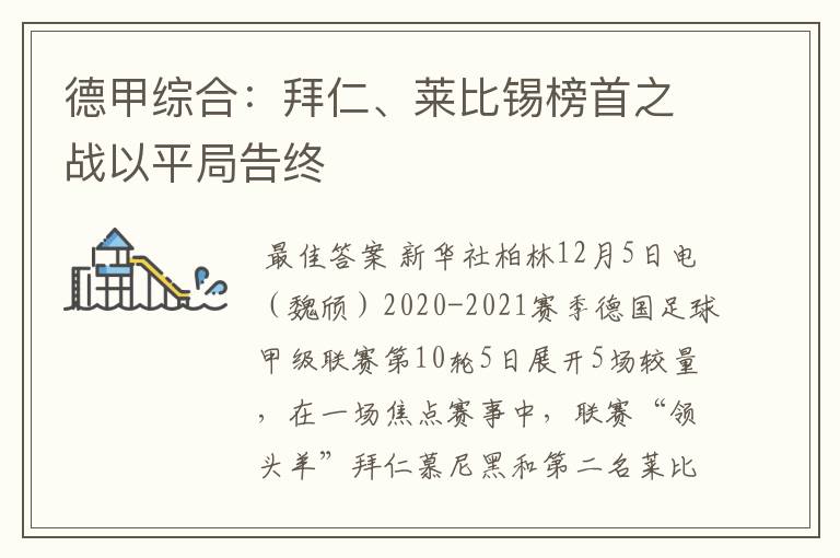 德甲综合:拜仁、莱比锡榜首之战以平局告终